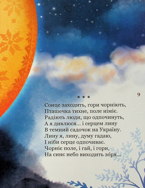 Il mio primo Kobzar. Una raccolta di poesie per bambini